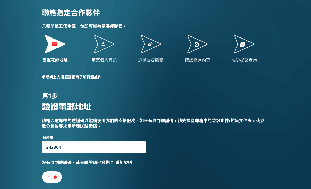 打開驗證郵件，點擊提供的驗證鏈接，或按指示在支援頁面輸入驗證碼
